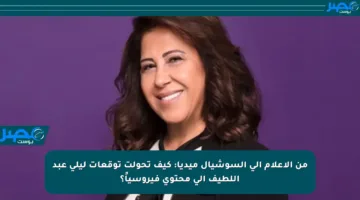 من الإعلام إلى السوشيال ميديا: كيف تحولت توقعات ليلى عبد اللطيف إلى محتوى فيروسياً؟